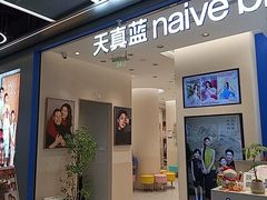 -天真蓝照相馆(五角场百联又一城店)