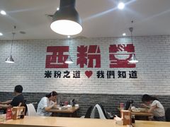 大堂-西粉堂新疆米粉(朝外店)