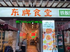 门面-东排食堂长沙小吃大排档(五一广场店)