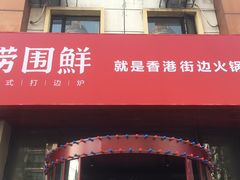 门面-捞围鲜·港式打边炉(海阳路店)