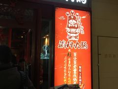 门面-渝利重庆火锅