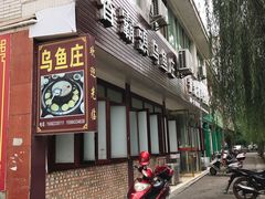 门面-罗记香霸头乌鱼庄(丹棱店)