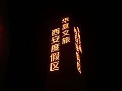 -西安华夏文旅水世界