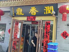 -鼎香润(德胜门内店)