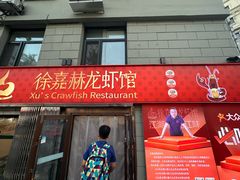 -徐嘉赫龙虾馆