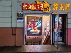 -东方饺子王(创始店)