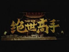 绝世高手-红旗影剧院