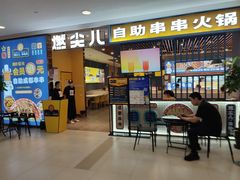 门面-燃尖儿自助串串火锅(新业广场店)