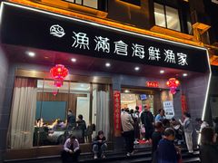 -渔满仓海鲜渔家(象山二店)