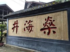 -燊海井