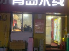 -小青岛米线(老店)