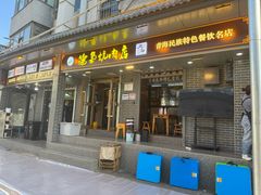 -清真.德枭炕肉店.青海菜(大新街夜市店)