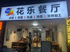 -花乐餐厅(涠洲岛店)
