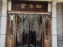 -口味堂(惠济路店)
