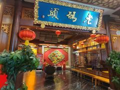 -老码头火锅(骡马市店)