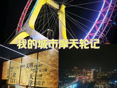 -天津之眼摩天轮
