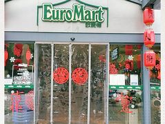 -欧麦德EuroMart生鲜超市(星尚邻里店)