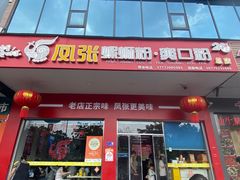 -凤张螺蛳粉·爽口粉(跃进路总店)
