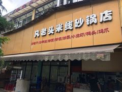 门面-凡老头米线砂锅(古荡新村西粮站)