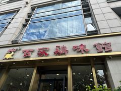 -百家鸡味馆(清泰店)