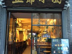 门面-豆爺小面(朱雀店)