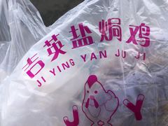 -吉英盐焗鸡(文中路店)