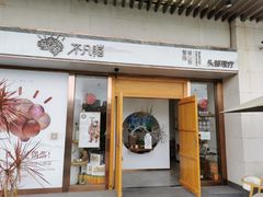 -不凡脑禅境·养生·舒压调理SPA(华发世纪城店)