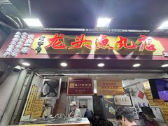 -龙头鱼丸店 只此一家只卖手工鲨鱼丸
