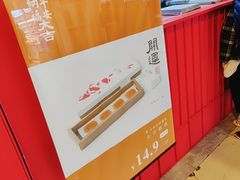 -阮大兴糕团(日月光中心店)