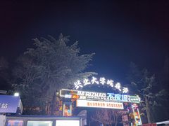 -大学城夜市