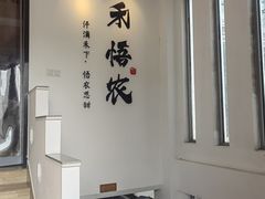 -禾悟农·农家私房菜