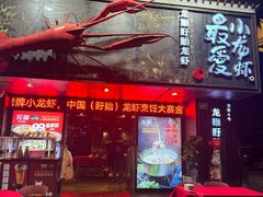 -龙巢盱眙龙虾·牛蛙·烧烤宵夜(八卦岭店)