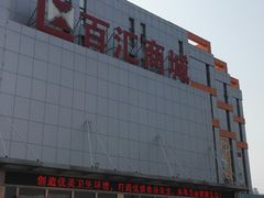 -三旗百汇商品城