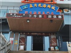 门面-五月花海鲜城
