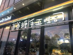 门面-爸爸糖吐司面包(扬州宝龙广场店)