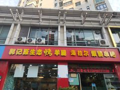 门面-郭记原生态烤羊腿(长宁路店)
