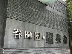 -春晖园度假酒店温泉