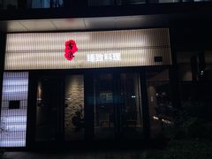 -古京·臻致料理(月湖店)