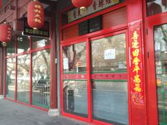 门面-晓林火锅(安定门店)