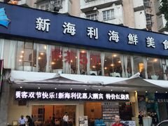 门面-新海利(北岭店)