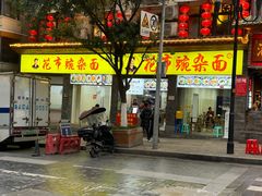 -花市豌杂面(民生路店)
