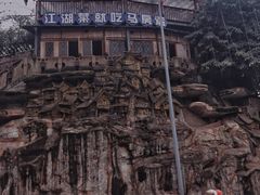 -正南齐北·老街糯米团(洪崖洞店)