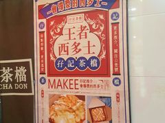 -孖记茶档·热腾茶餐(江南西plus店)