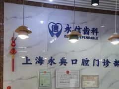 -永信齿科·永典口腔门诊部(浦东店)