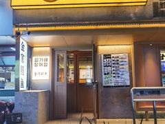-缘·金家烤鳗鱼(西塔总店)
