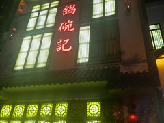 -锅碗记(红旗大街店)