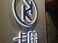 门面-卡朋西餐(较场西路店)