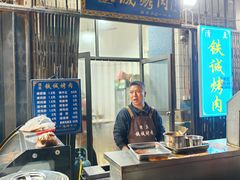 -铁诚烤肉