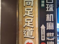 -尚足影院式足疗·住宿·美食(解放碑店)