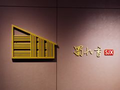 -蜀九香火锅(九眼桥店)